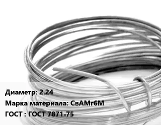 Алюминиевая проволока 2.24 Марка: СвАМг6М ГОСТ: ГОСТ 7871-75
